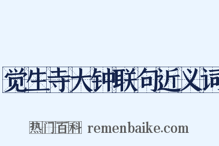 觉生寺大钟联句近义词是什么意思的图片